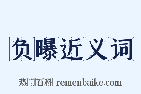 负曝近义词是什么意思的图片